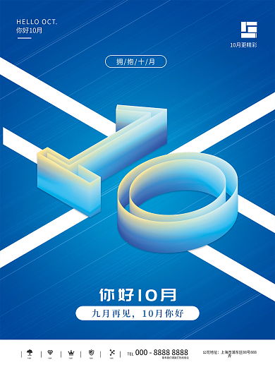 创意数字10月你好海报
