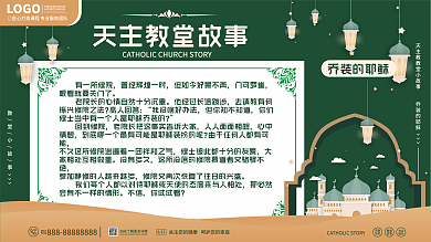 绿色简约教堂天主教故事公益展板