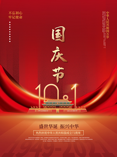 简约喜庆留白国庆节节日海报