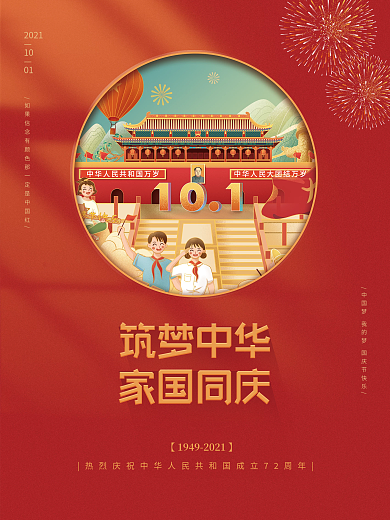 国庆节简约创意宣传海报