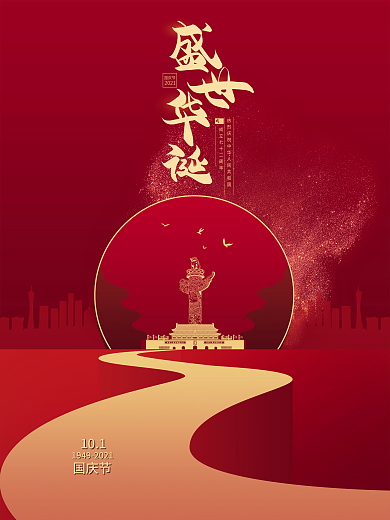 简约建国72周年国庆节中秋节节日海报