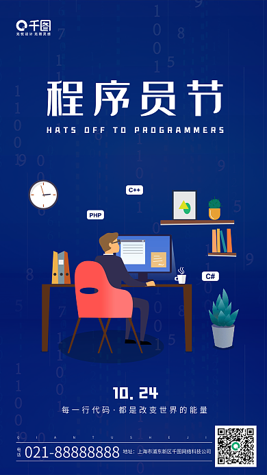 蓝色插画程序员节日手机海报