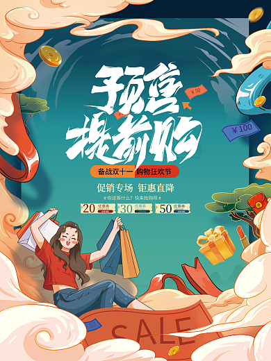 手绘国潮中国风双十一预售促销海报