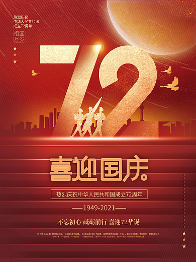 简约党建红色72周年庆十一国庆节节日海报