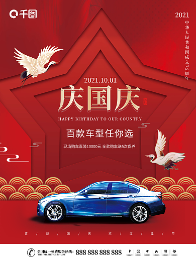 中国风红金汽车国庆节促销海报