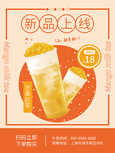 芒果奶茶小清新促销海报