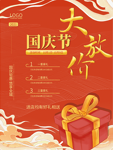 国庆节商场商店大红色简洁大方促销海报