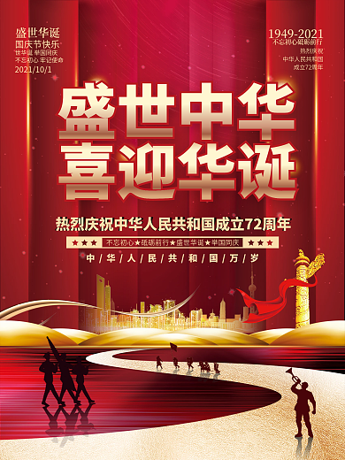 司法党政红金大气国庆节创意海报