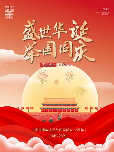 十一国庆节72周年红色创意宣传节日海报