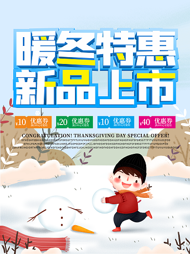 暖冬特惠促销海报