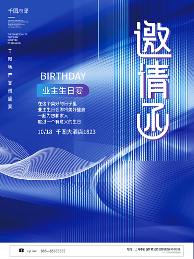 创意科技地产业主生日宴邀请函海报