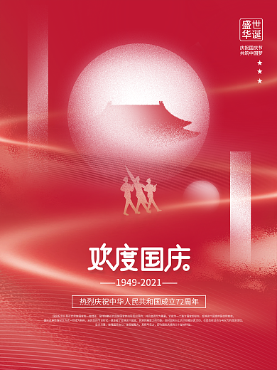 创意简约风红色喜庆十一国庆节节日海报