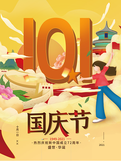 十一国庆华诞简约海报