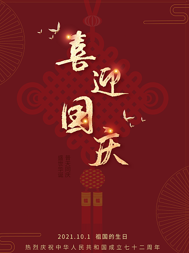 简约国潮风红色喜迎国庆海报