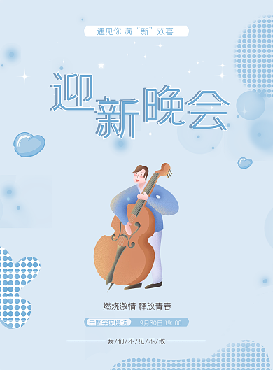 小清新高校大学新生迎新晚会高端大气宣传单