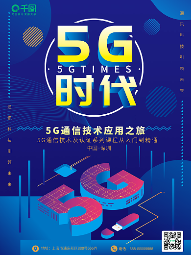 5G时代科技主题矢量海报设计