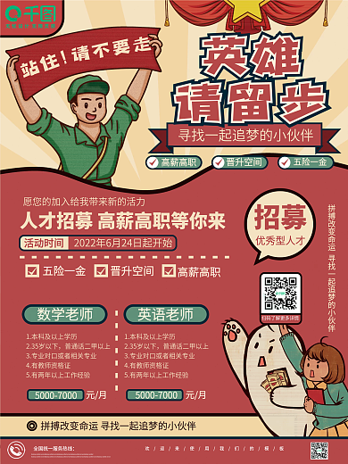 漫画风复古企业招聘校招人才求职招聘海报