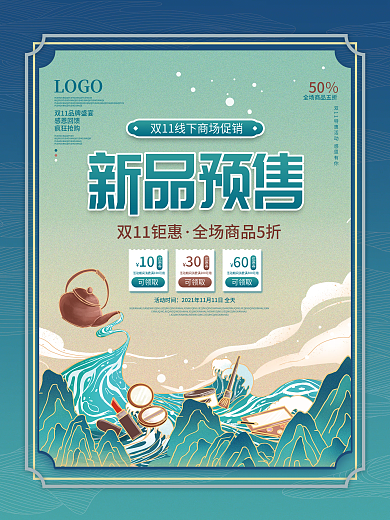 新国潮双11线下提前预售商场优惠促销海报