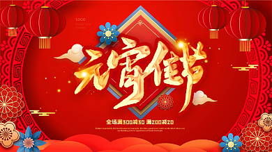 创意中国风新年元宵节商场促销展板