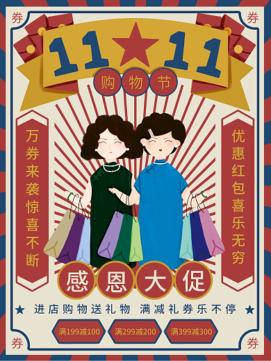 双十一购物节促销优惠券海报国民风插画国潮
