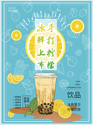 手打柠檬茶柠檬橙汁饮品海报奶茶店新品上市