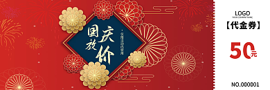 红色喜庆国庆促销活动折扣代金券