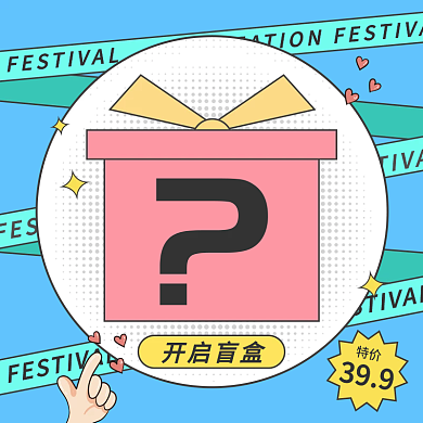 蓝色简约风盲盒促销玩具主图