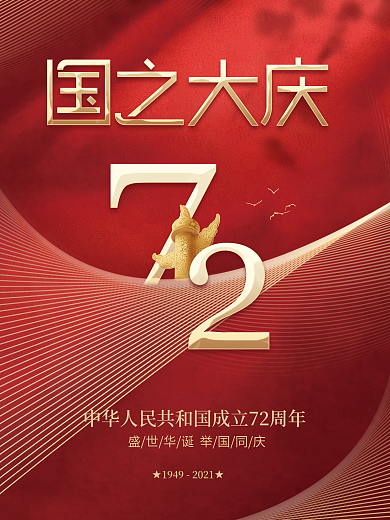 红色简约留白十一国庆节日宣传海报