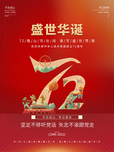 简约大气红色十一国庆节党建风72周年海报