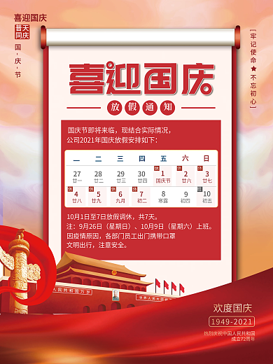 简约十一喜迎国庆节国庆黄金周放假通知海报