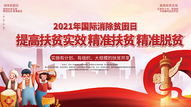 国家扶贫日精准脱贫宣传展板