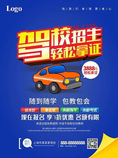 驾校招生海报