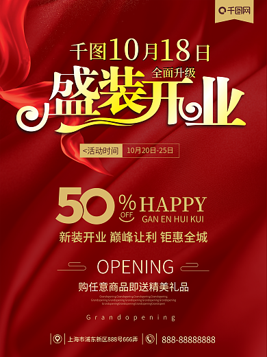 盛装开业喜庆海报