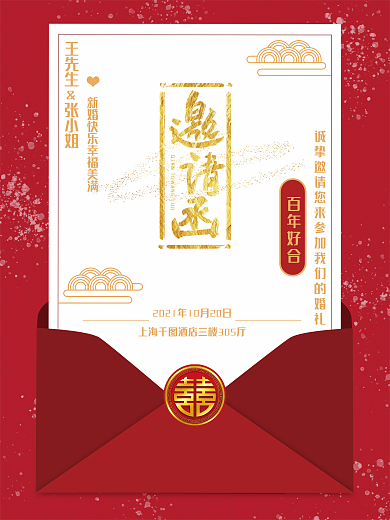 结婚邀请函的海报