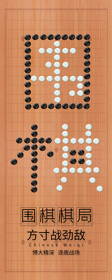 围棋展架围棋培训班展架棋招生介绍