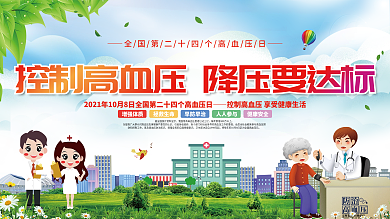 10.8全国高血压日公益宣传展板