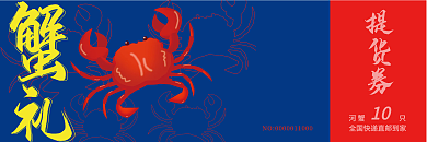 节日大闸蟹优惠券提货券螃蟹卡券分层素材