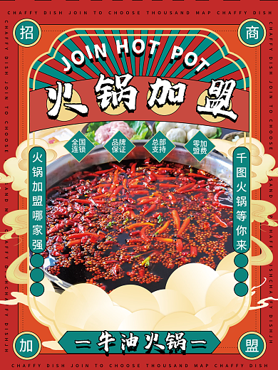 中国风餐饮美食火锅招商加盟促销宣传海报