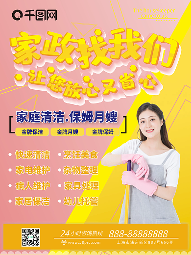 家政找我们家政宣传海报
