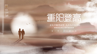 创意唯美意境水墨中国风九九重阳节展板