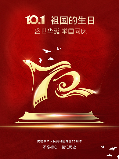 红色国潮中国风国庆海报素材简约红色背景