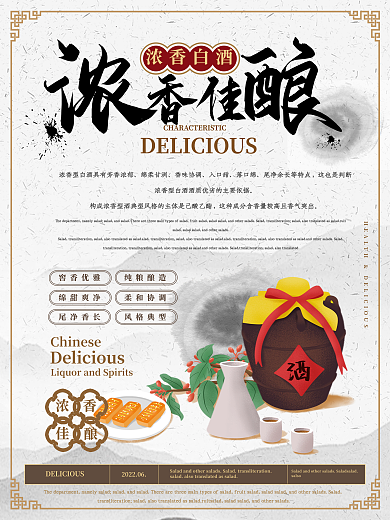 中国风雅致浓香佳酿白酒主题海报