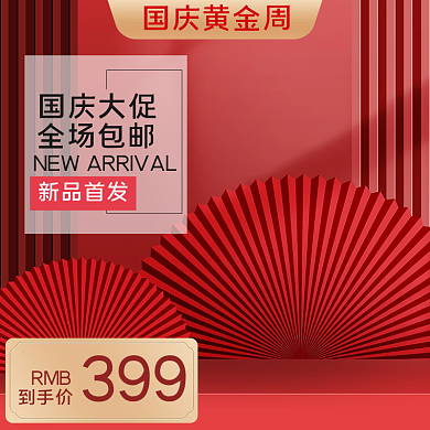 电商国潮风国庆促销化妆品香水主图直通车