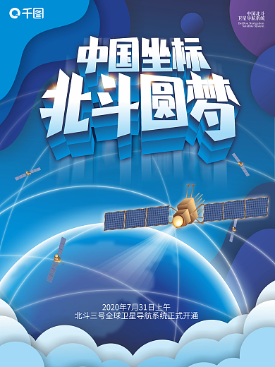 简约唯美中国坐标北斗圆梦宣传海报
