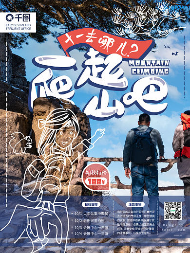 手绘小清新摄影十一爬山旅游海报