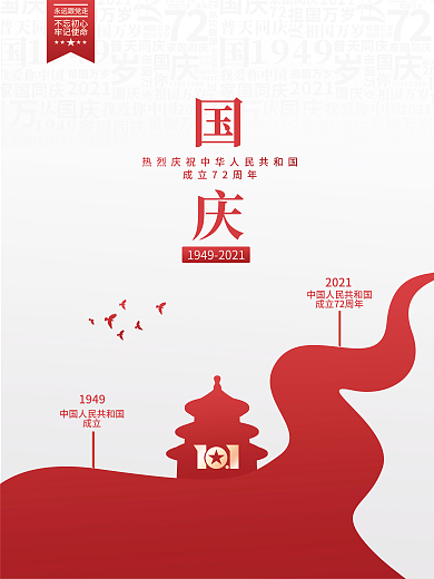 简约高端建国72周年国庆节党建节日海报