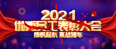 紫色立体字2021优秀员工表彰大会公众号封面