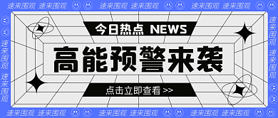 今日热点网络热词公众号封面