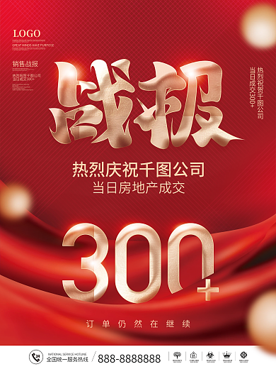 红色简约风房地产成交销售激励战报喜报海报