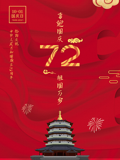 创意简约抽象国庆节日海报